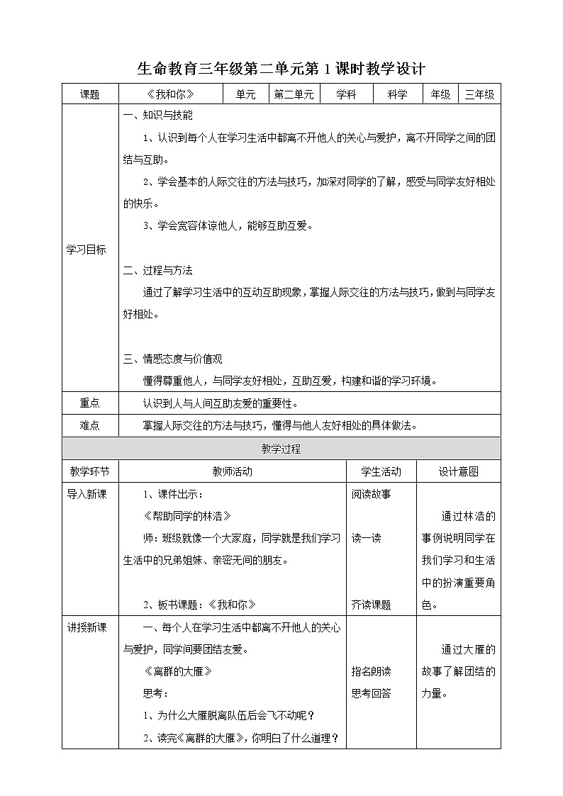 生命教育 三年级第二单元第一课时《我和你》教案第1页