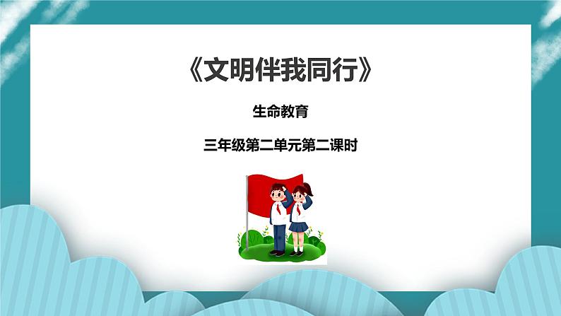 生命教育 三年级第二单元第二课时《文明伴我同行》课件第1页