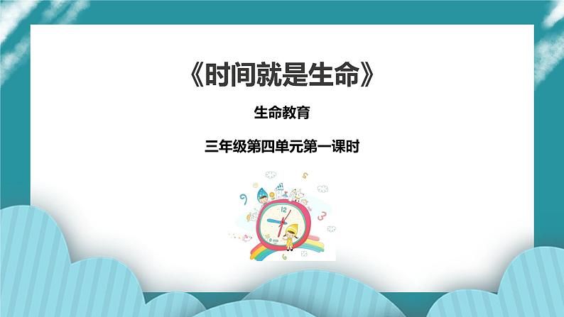 生命教育 三年级第四单元第一课时《时间就是生命》课件第1页