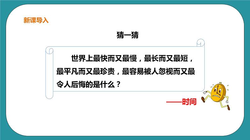 生命教育 三年级第四单元第一课时《时间就是生命》课件第2页