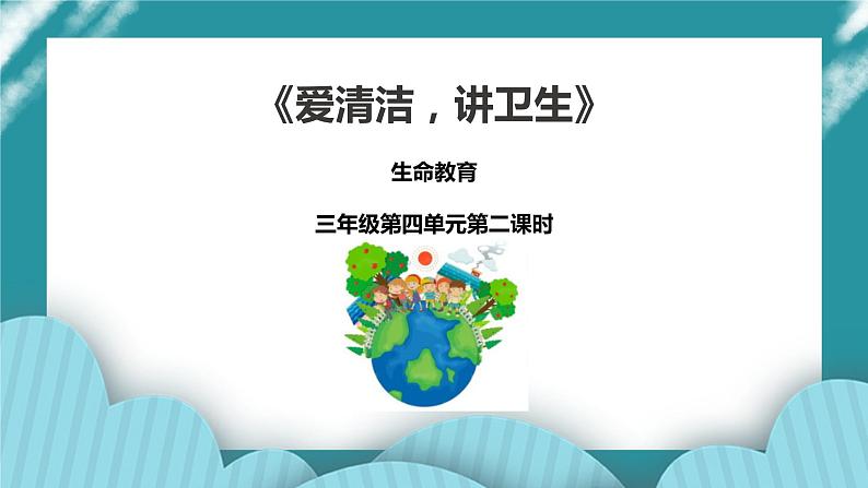 生命教育  三年级第四单元第二课时《爱清洁，讲卫生》课件第1页