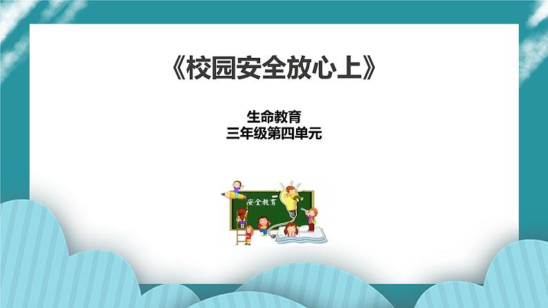 生命教育 三年级第四单元第三课时《校园安全放心上》课件第1页