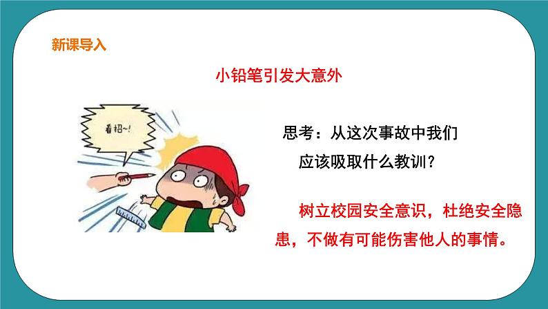 生命教育 三年级第四单元第三课时《校园安全放心上》课件第3页