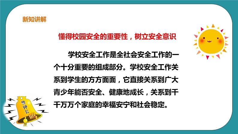 生命教育 三年级第四单元第三课时《校园安全放心上》课件第4页