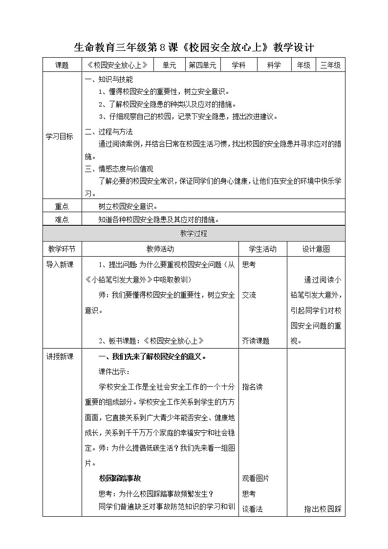 生命教育 三年级第四单元第三课时《校园安全放心上》教案第1页