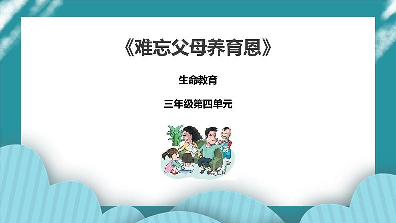 生命教育 三年级第四单元第四课时《难忘父母养育恩》课件第1页