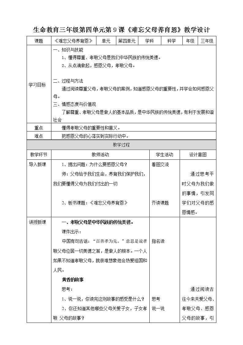 生命教育 三年级第四单元第四课时《难忘父母养育恩》教案第1页