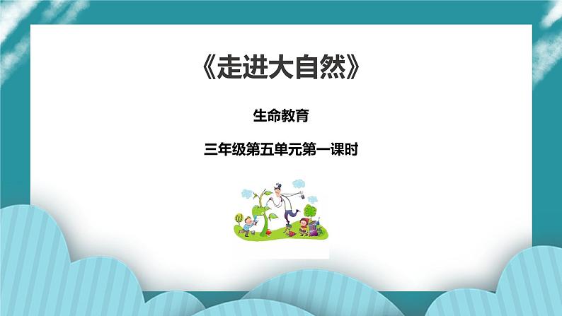 生命教育 三年级第五单元第一课时《走进大自然》课件 第1页