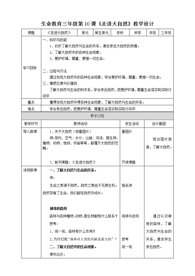 生命教育 三年级第五单元第一课时《走进大自然》教案第1页
