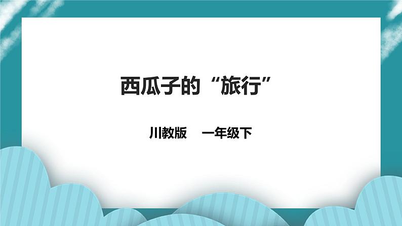 第1课《西瓜子的“旅行”》 课件+教案 川教版生命生态安全一下01