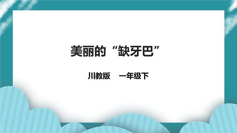 川教版一年级《生命.生态.安全》下册第2课《美丽的“缺牙巴”》课件第1页