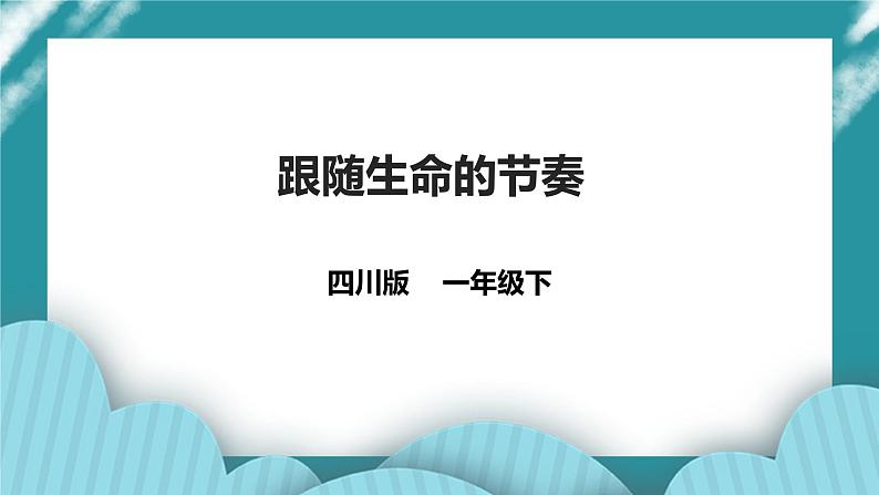 第4课《跟随生命的节奏》课件+教案 川教版生命生态安全一下01