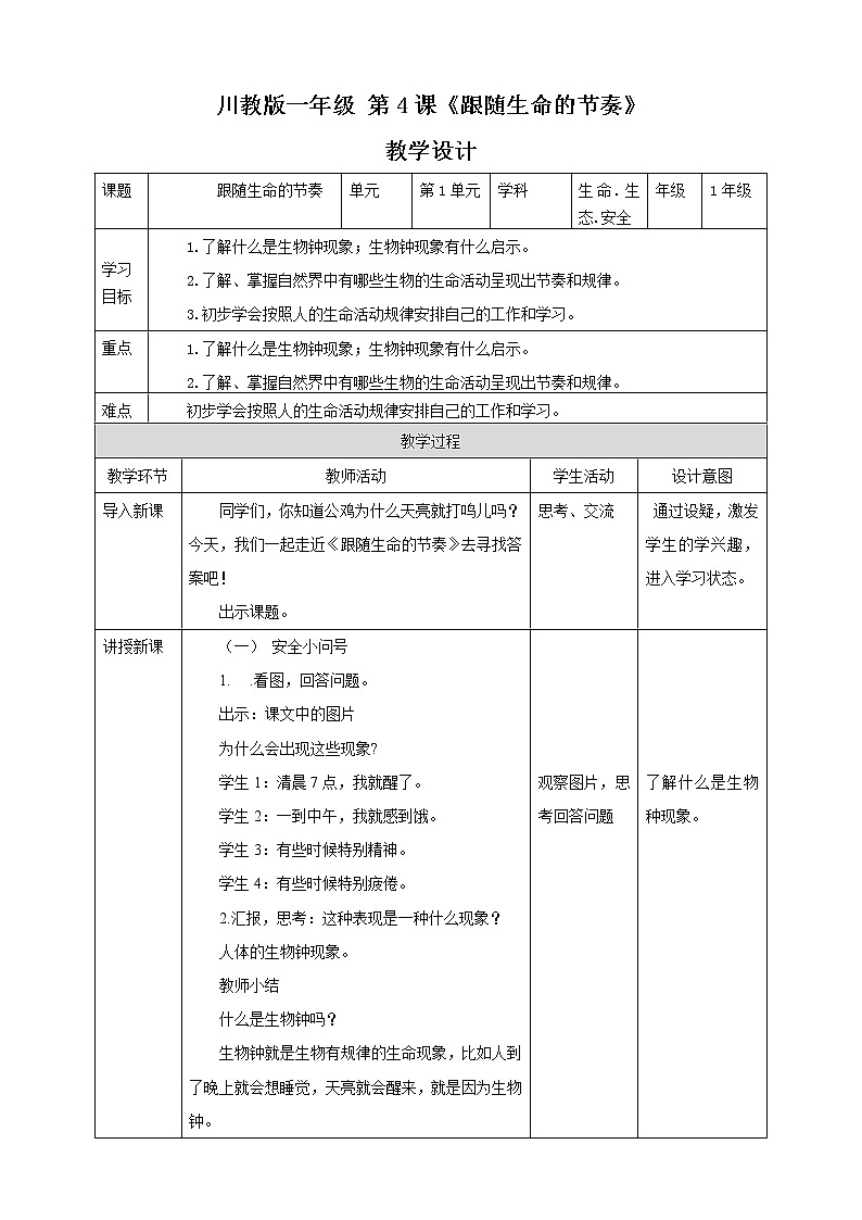 第4课《跟随生命的节奏》课件+教案 川教版生命生态安全一下01
