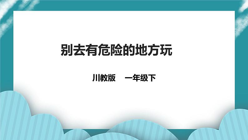 第5课《别去有危险的地方玩》 课件+教案 川教版生命生态安全一下01