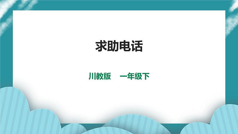 川教版一年级《生命.生态.安全》下册第6课《求助电话》课件第1页