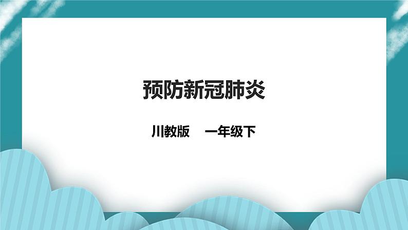 第7课《预防新冠肺炎》 课件+教案+素材 川教版生命生态安全一下01