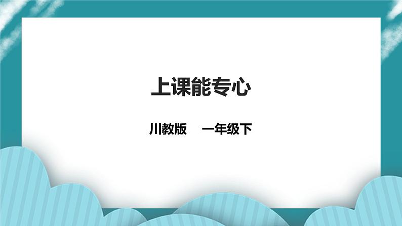 第11课《上课能专心》 课件+教案+素材 川教版生命生态安全一下01