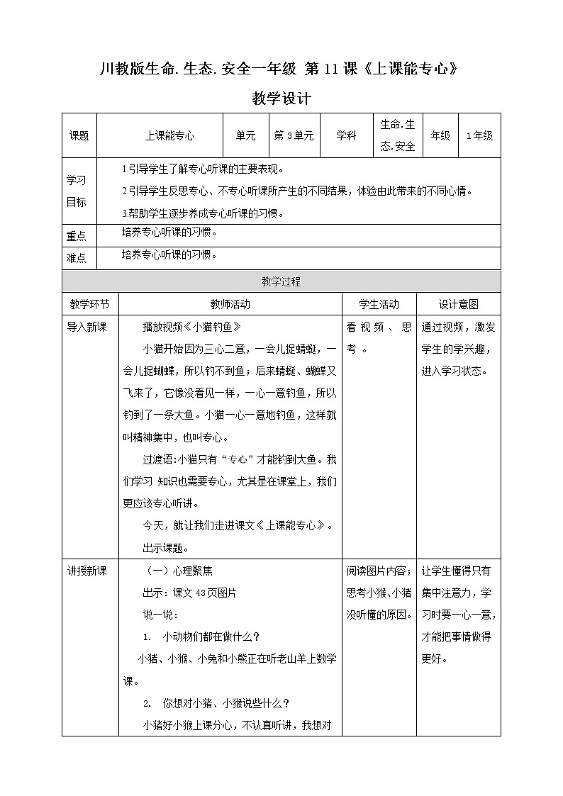 川教版一年级《生命.生态.安全》下册第11课《上课能专心》教学设计第1页