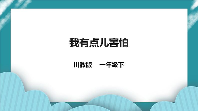 第13课《我有点儿怕》 课件+教案+素材 川教版生命生态安全一下01