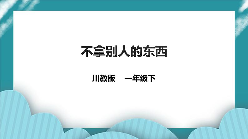 第14课《不拿别人的东西》课件+教案 川教版生命生态安全一下01