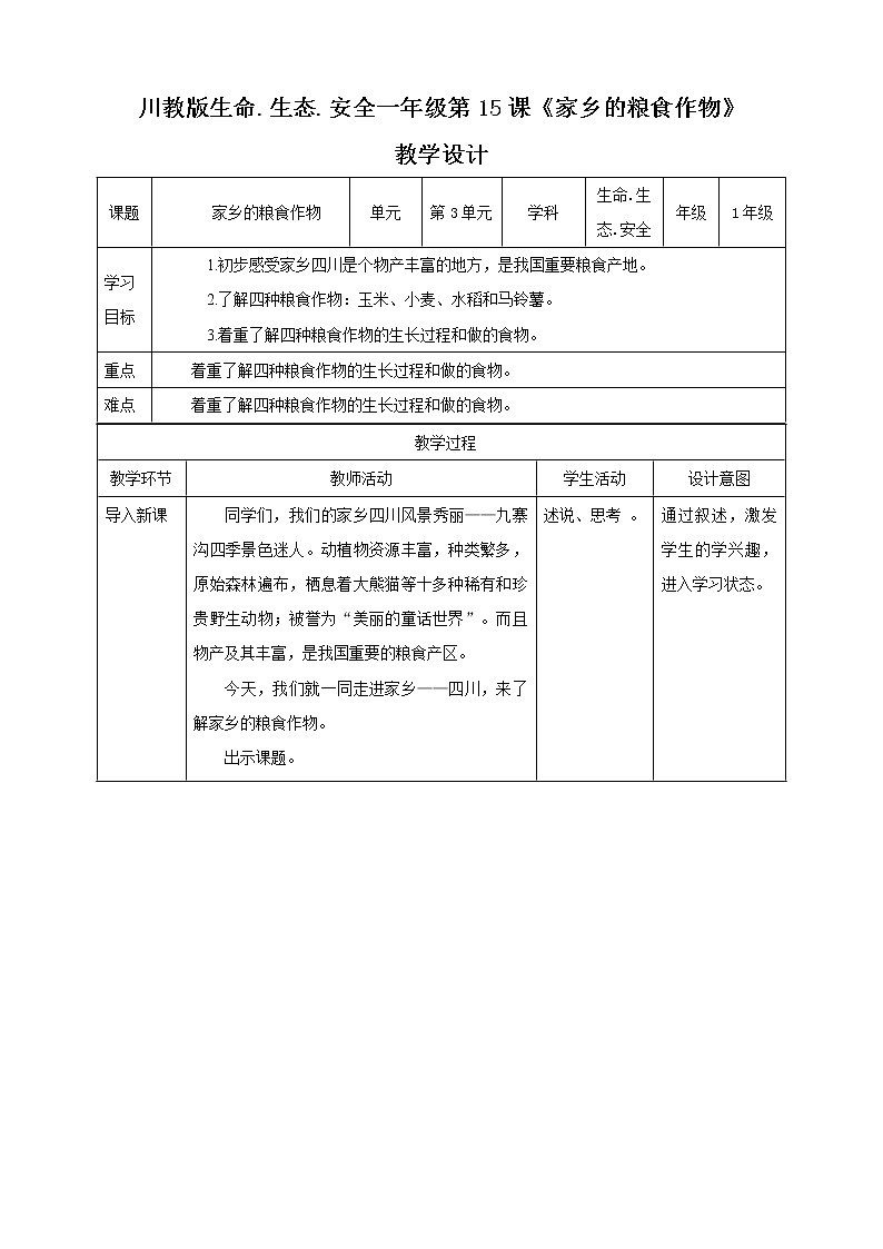川教版一年级《生命.生态.安全》下册第15课《家乡的粮食作物》 教学设计第1页