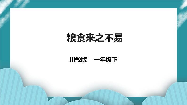 川教版一年级《生命.生态.安全》下册第16课《粮食来之不易 》 课件第1页