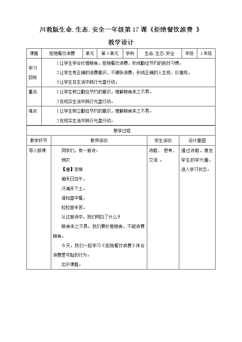 川教版一年级《生命.生态.安全》下册第17课《拒绝餐饮浪费》 教学设计第1页