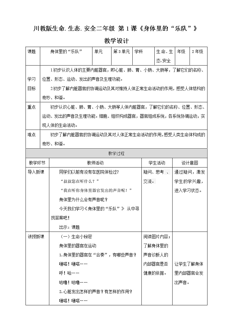 川教版二年级《生命.生态.安全》下册第1课《身体里的“乐队”》教案第1页