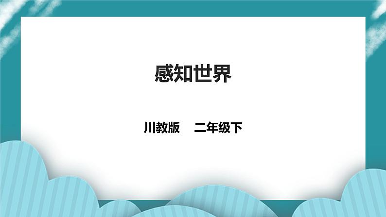 第2课《感知世界》 课件+教案+素材 川教版生命生态安全二年级01