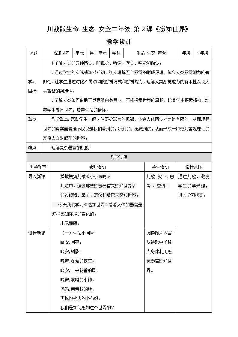 第2课《感知世界》 课件+教案+素材 川教版生命生态安全二年级01