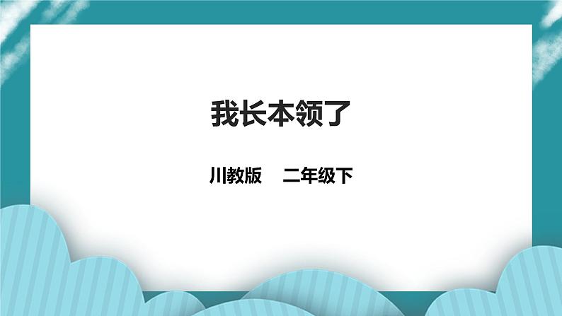 川教版二年级《生命.生态.安全》下册第3课《我长本领了》课件第1页