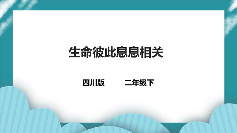 四川版二年级《生命.生态.安全》下册第4课《生命彼此息息相关》课件第1页