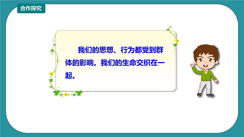 四川版二年级《生命.生态.安全》下册第4课《生命彼此息息相关》课件第8页