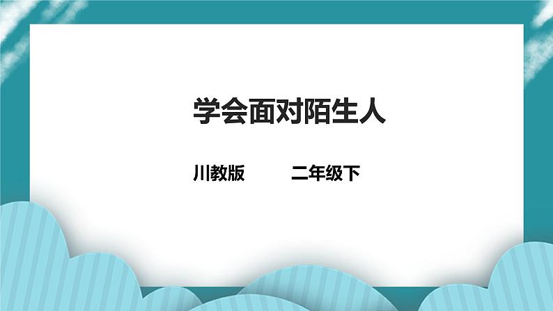 川教版二年级《生命.生态.安全》下册第5课《学会面对陌生人》课件第1页