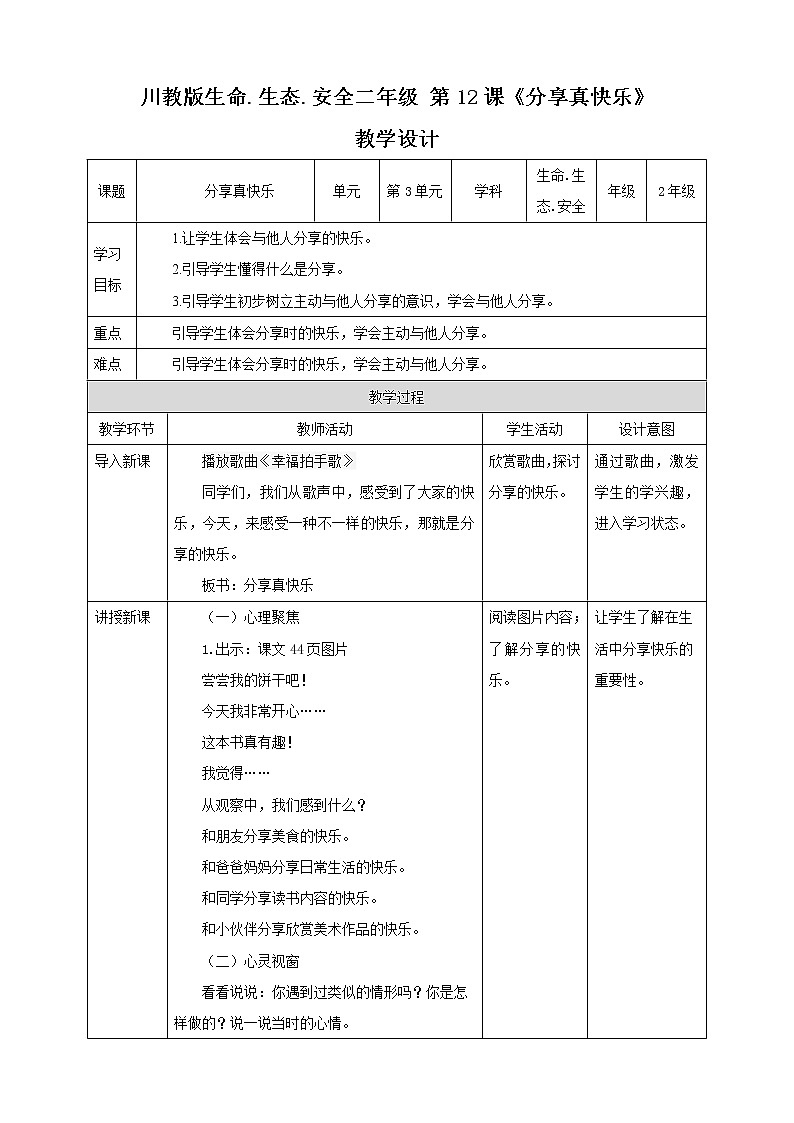 第12课《分享真快乐》 课件+教案+素材 川教版生命生态安全二年级01