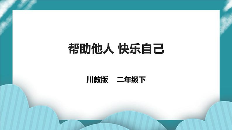 第13课《帮助他人 快乐自己》 课件+教案+素材 川教版生命生态安全二年级01