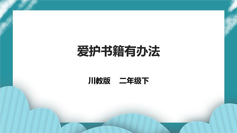 川教版二年级《生命.生态.安全》下册第14课《爱护书籍有办法》   课件第1页