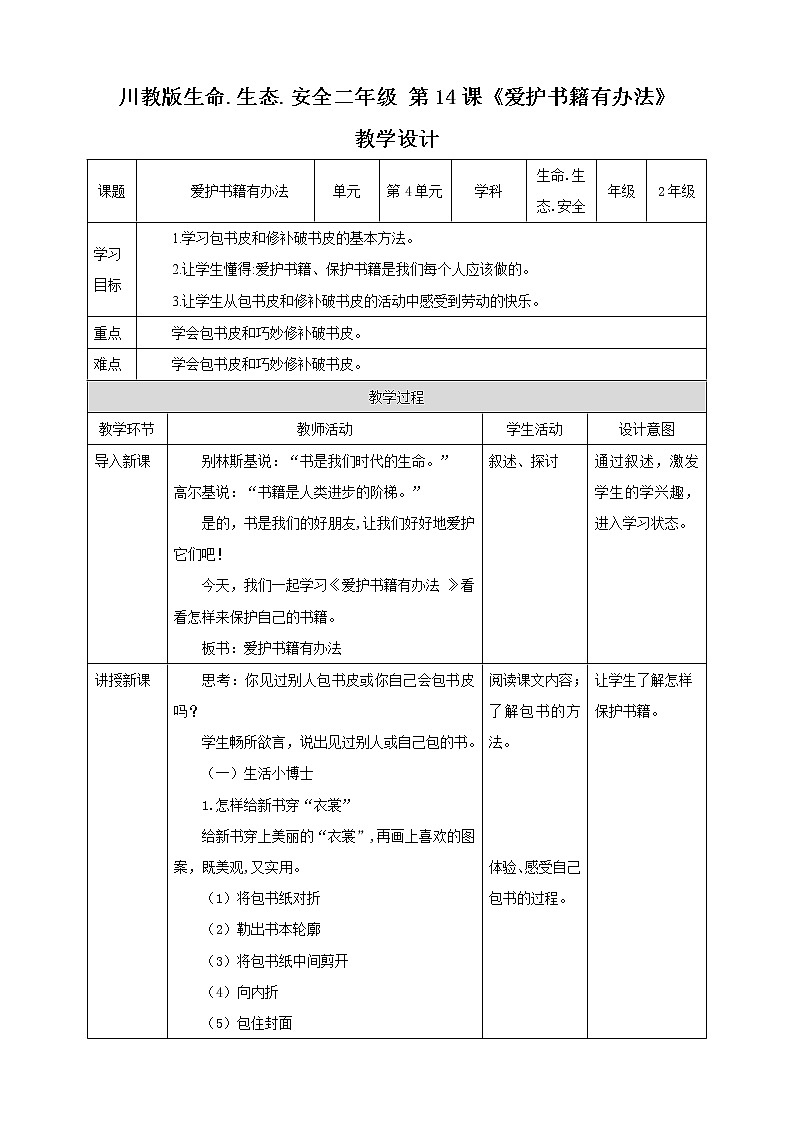 川教版二年级《生命.生态.安全》下册第14课《爱护书籍有办法》  教学设计第1页