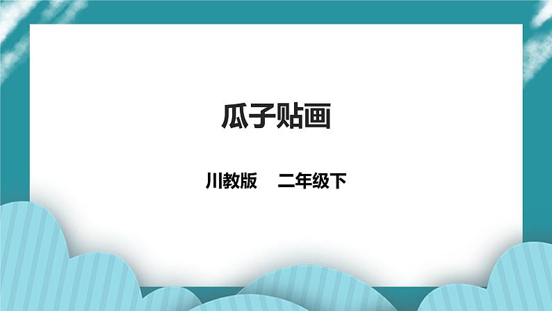 川教版二年级《生命.生态.安全》下册第15课《瓜子贴画》    课件第1页