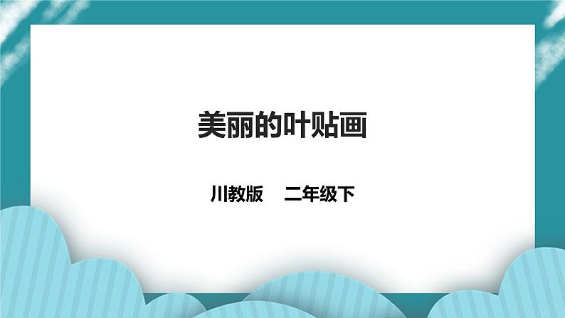 川教版二年级《生命.生态.安全》下册第16课《美丽的叶贴画》 课件第1页