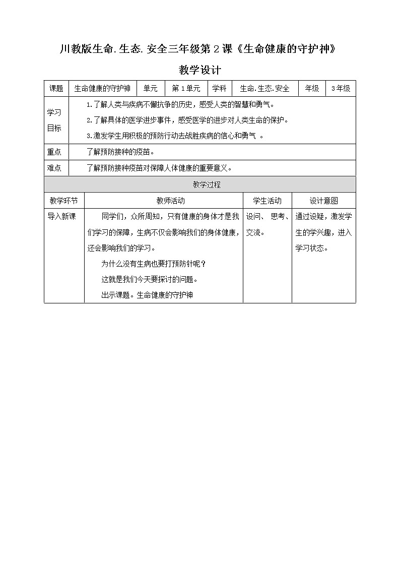 川教版三年级《生命.生态.安全》下册第2课《生命健康的守护神》 教学设计第1页