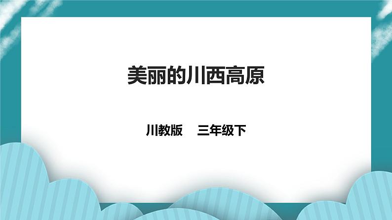 川教版三年级《生命.生态.安全》下册第3课《美丽的川西高原》 课件第1页