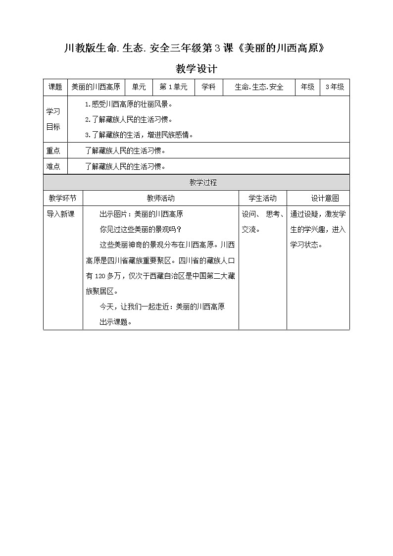 川教版三年级《生命.生态.安全》下册第3课《美丽的川西高原》 教学设计第1页