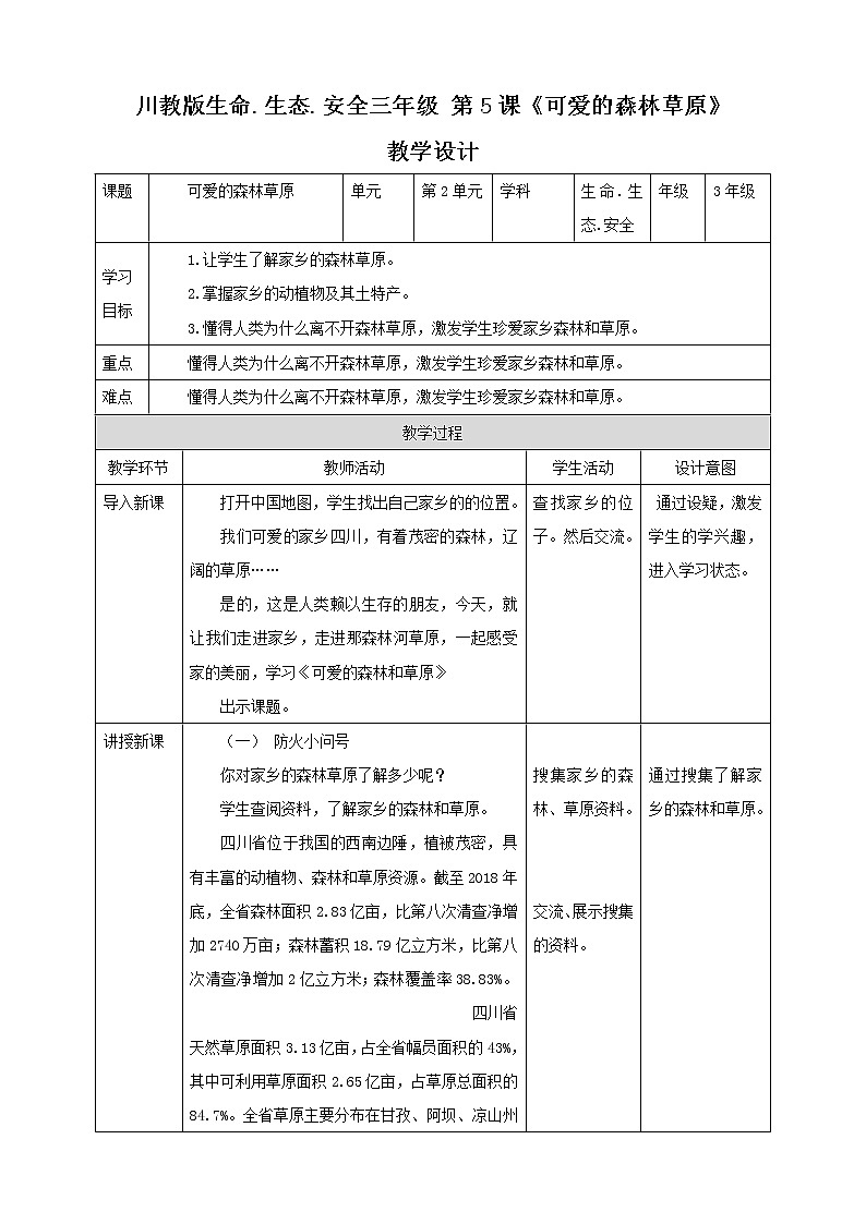 川教版三年级《生命.生态.安全》下册第5课《可爱的森林草原》教学设计第1页