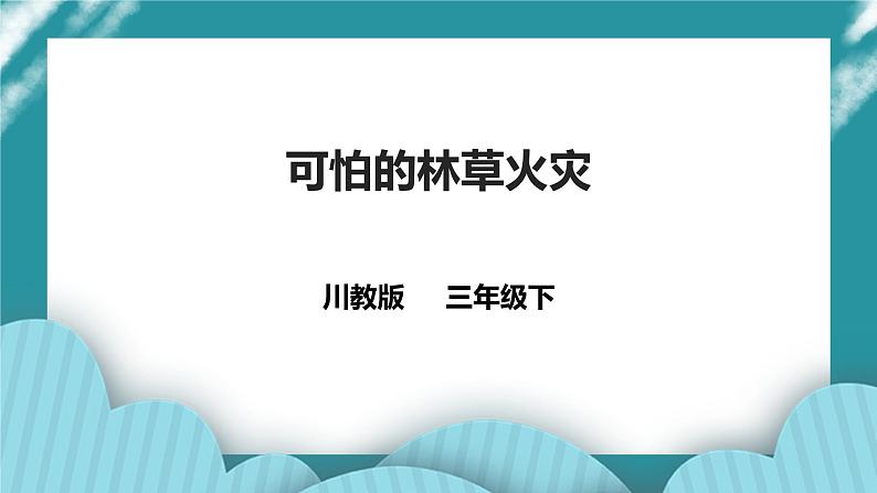 第6课《可怕的林草火灾》课件+教案+素材 川教版生命生态安全三年级01