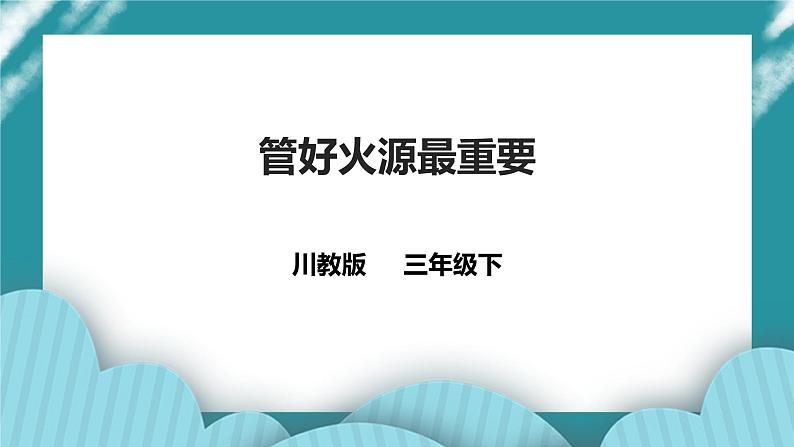 第7课《管好火源最重要》课件+教案 川教版生命生态安全三年级01