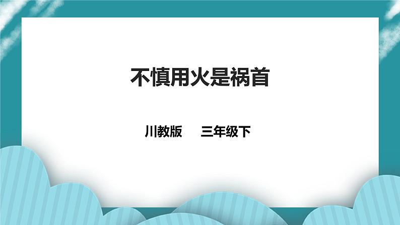 第8课《不慎用火是祸首》课件+教案 川教版生命生态安全三年级01