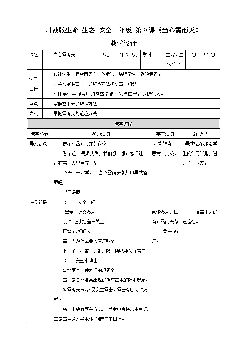 第9课《当心雷雨天》课件+教案+素材 川教版生命生态安全三年级01
