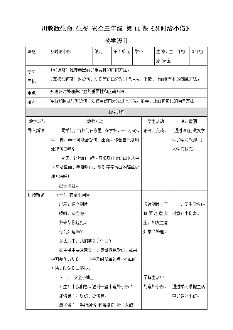 川教版三年级《生命.生态.安全》下册第11课《及时治小伤》教学设计第1页