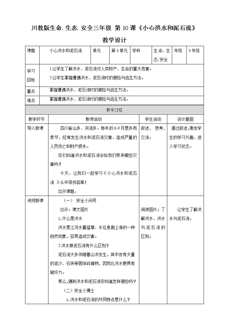 第10课《小心洪水和泥石流》课件+教案 川教版生命生态安全三年级01